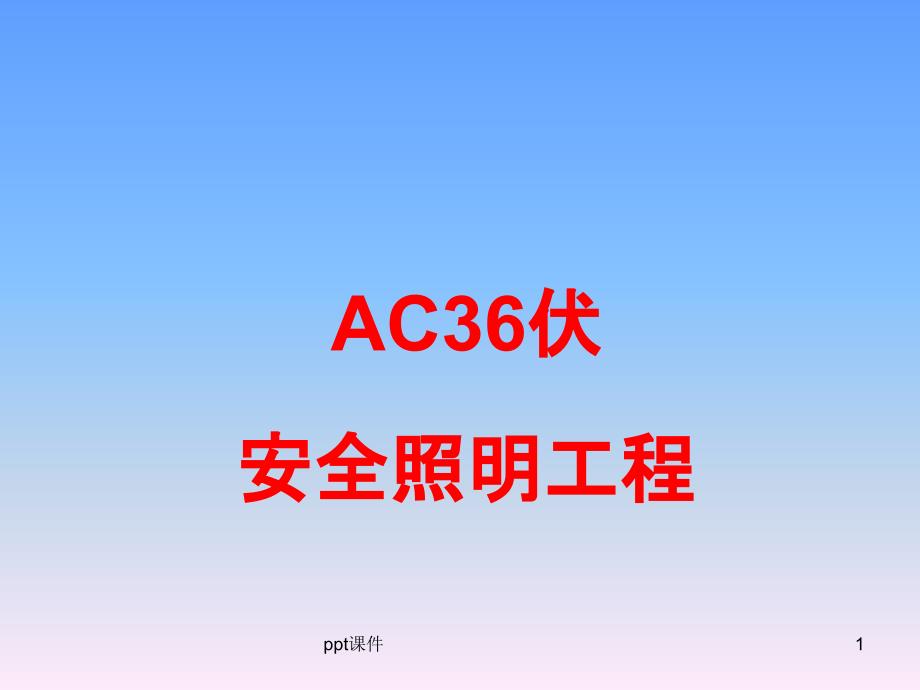 施工工地宿舍及办公区36伏安全照明电气设计方案_第1页