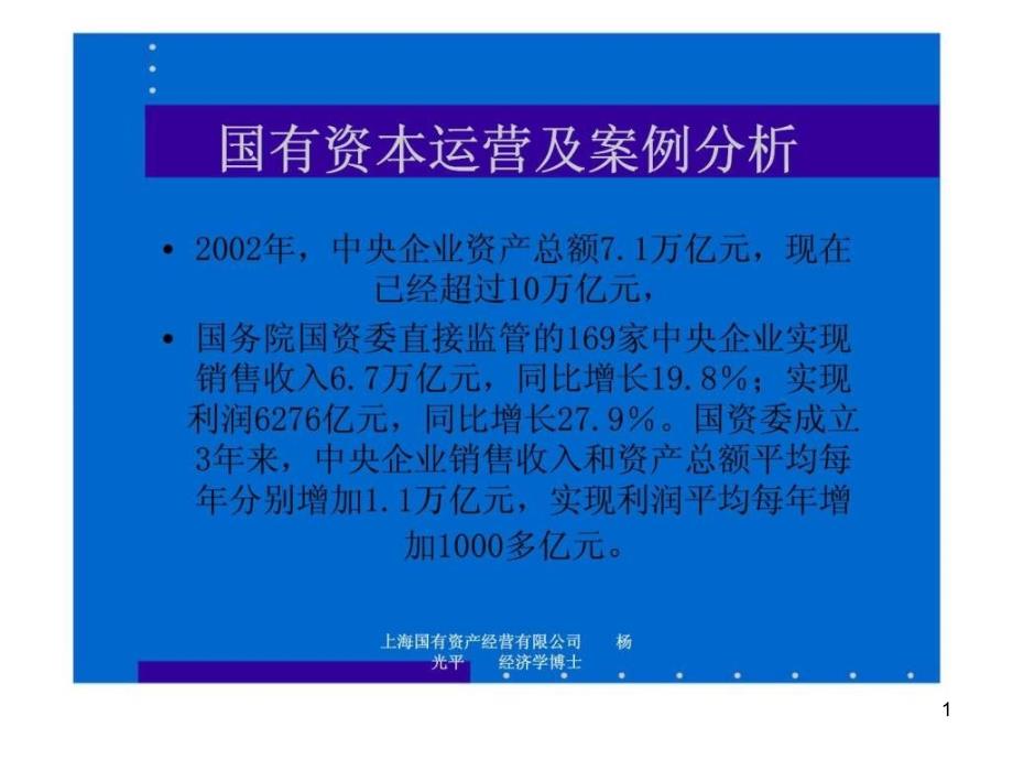 国有资本运营及案例分析课件_第1页