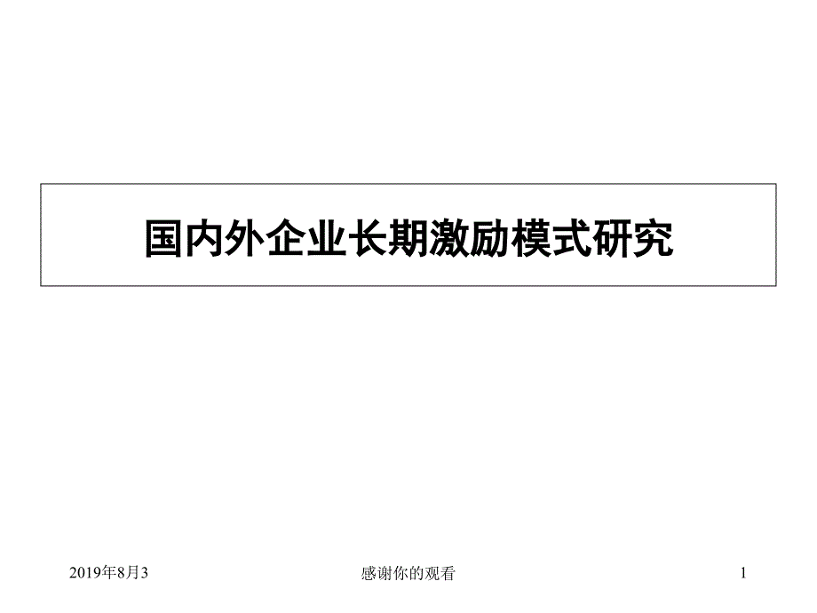 国内外企业长期激励模式研究课件_第1页