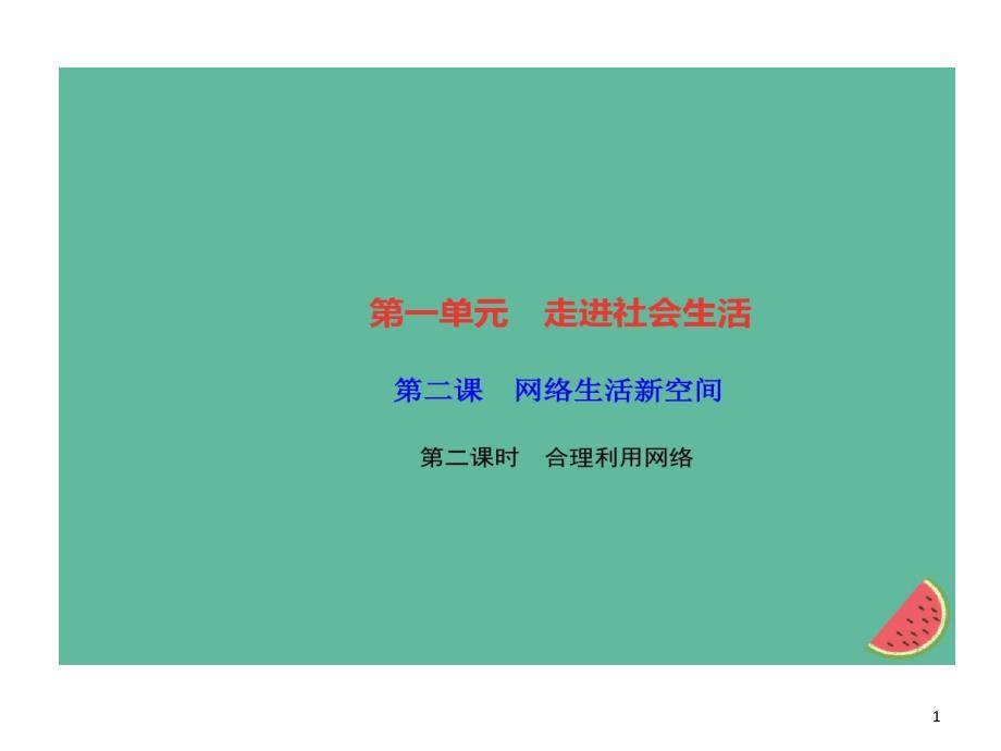 新人教部编版道德和法治八上习题合理利用网络习题课件_第1页