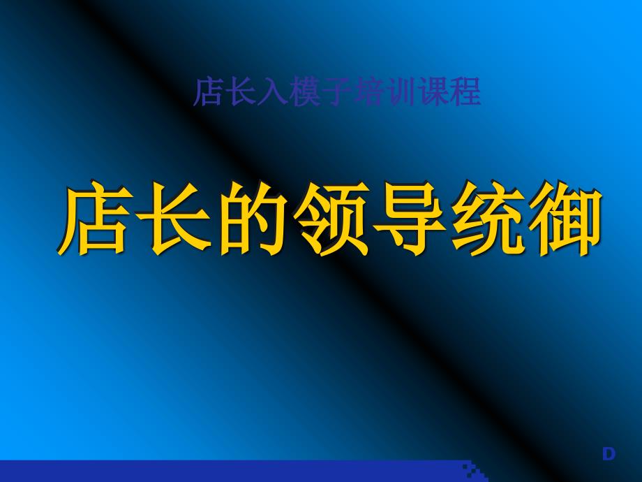 店长的职责之五---领导统御与人事管理(客户演示版)_第1页