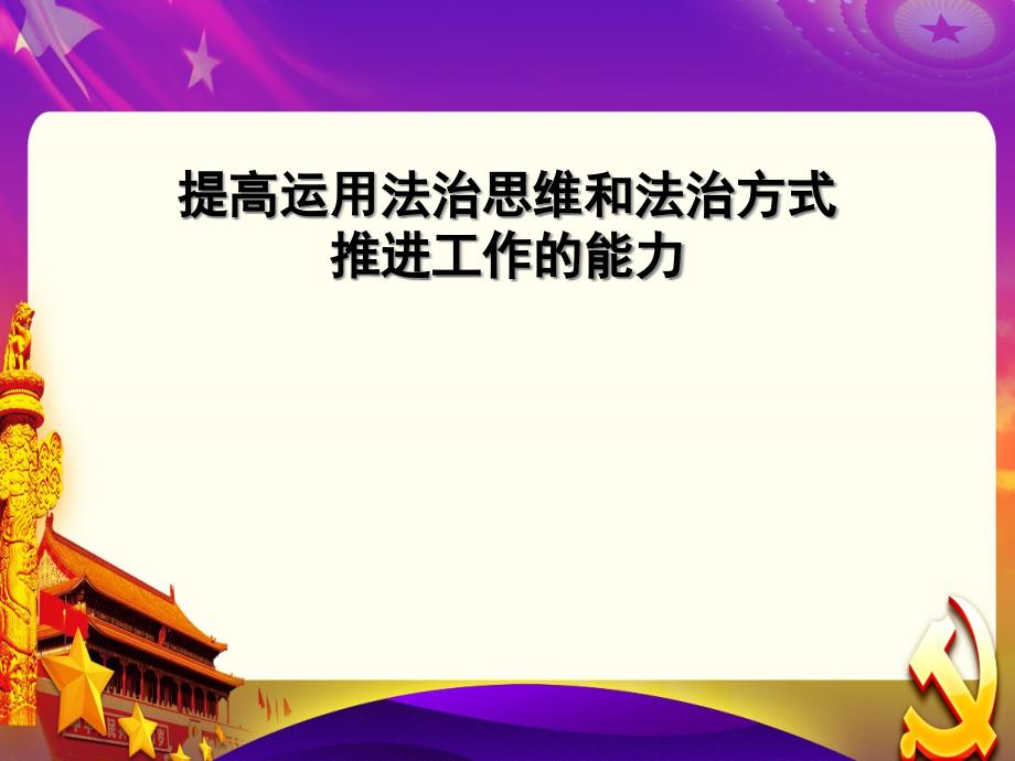 提高运用法治思维和法治方式推进工作的能力党课课件_第1页