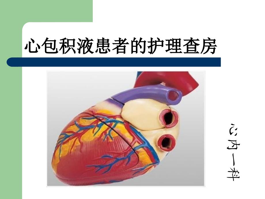 心包积液护理查房21946教学内容课件_第1页