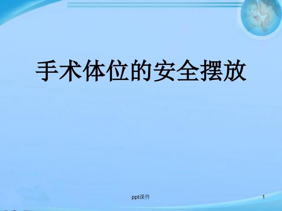 手术体位的安全摆放【手术室】--课件_第1页