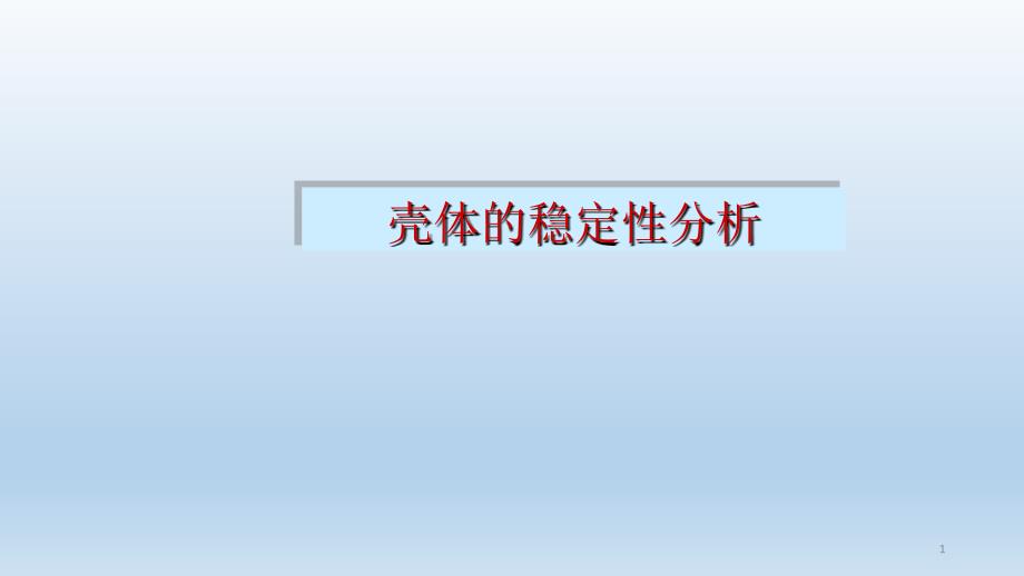 壳体的稳定性分析课件_第1页