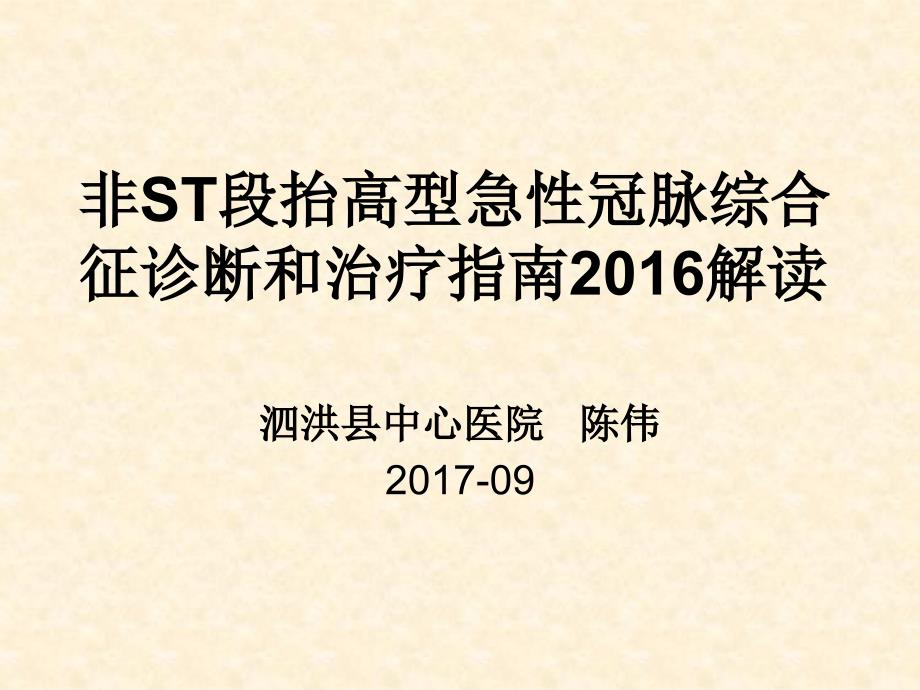 最新非ST段抬高型急性冠脉综合征诊断和治疗指南课件_第1页