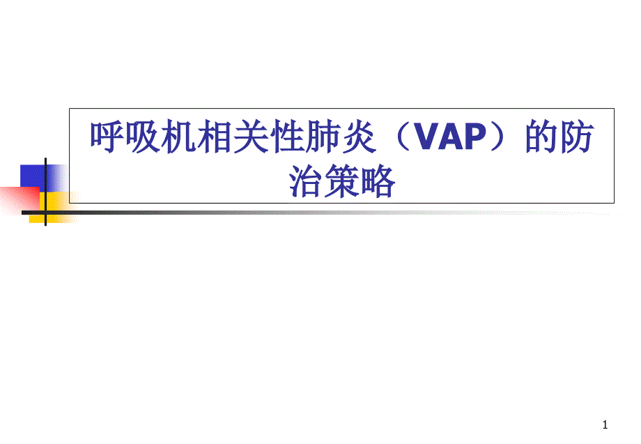 呼吸机相关性肺炎(VAP)防治指南学习课件_第1页