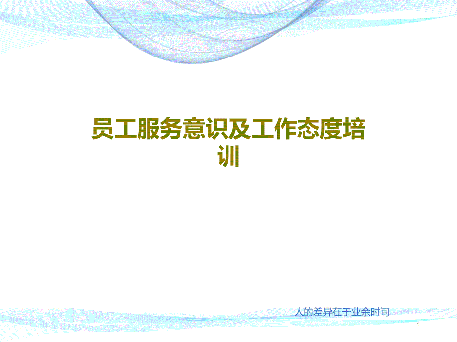 员工服务意识及工作态度培训课件_第1页