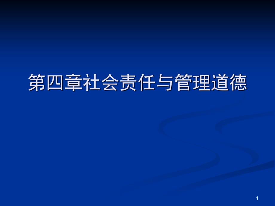 第四章社会责任与管理道德课件_第1页