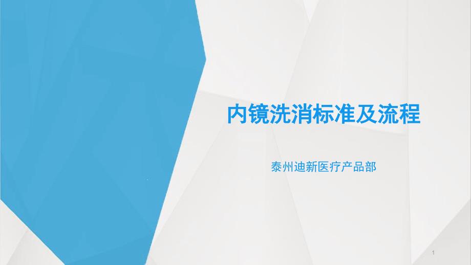 内镜洗消标准及流程参考教学课件_第1页