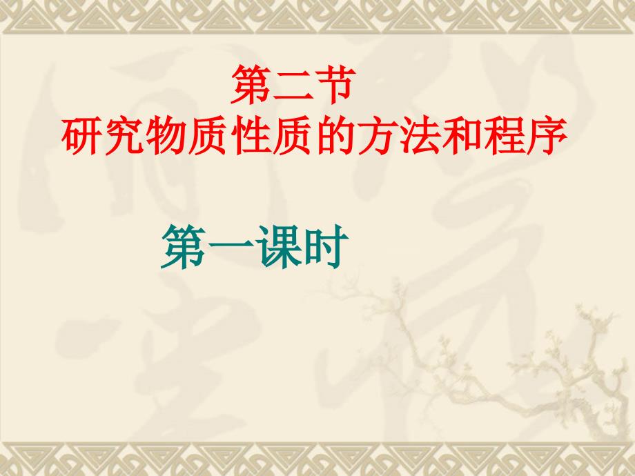 山东省巨野县第一中学高中化学鲁科版必修一课件12 研究物质性质的方法和程序 （）_第1页