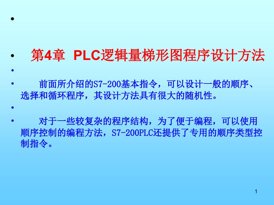 电气控制与S7-200 PLC应用技术 教学课件 作者 赵全利 主编 第4章PLC逻辑量梯形图程序设计方法_第1页