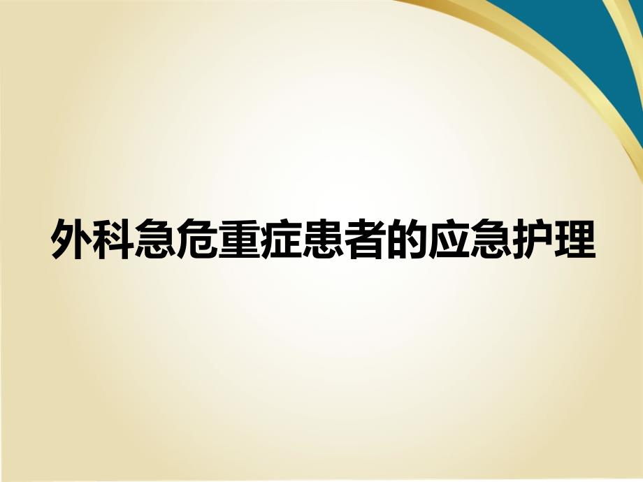 外科急危重症患者的应急护理-课件_第1页