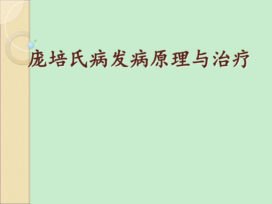 庞培氏病发病原理与治疗_第1页