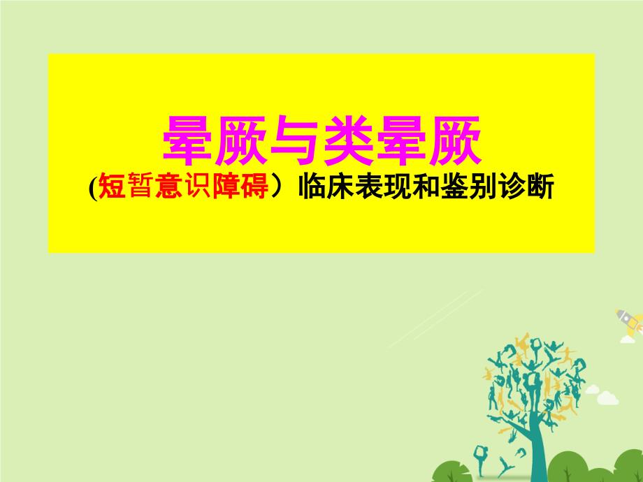 晕厥与类晕厥(短暂意识障碍)临床表现和鉴别诊断课件_第1页