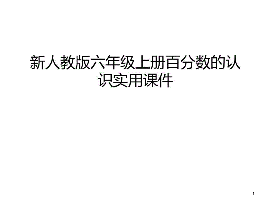 新人教版六年级上册百分数的认识实用课件讲解学习_第1页