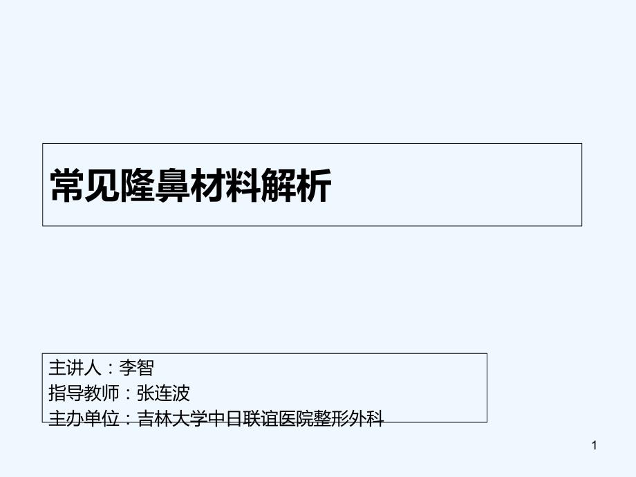 常见隆鼻材料解析课件_第1页