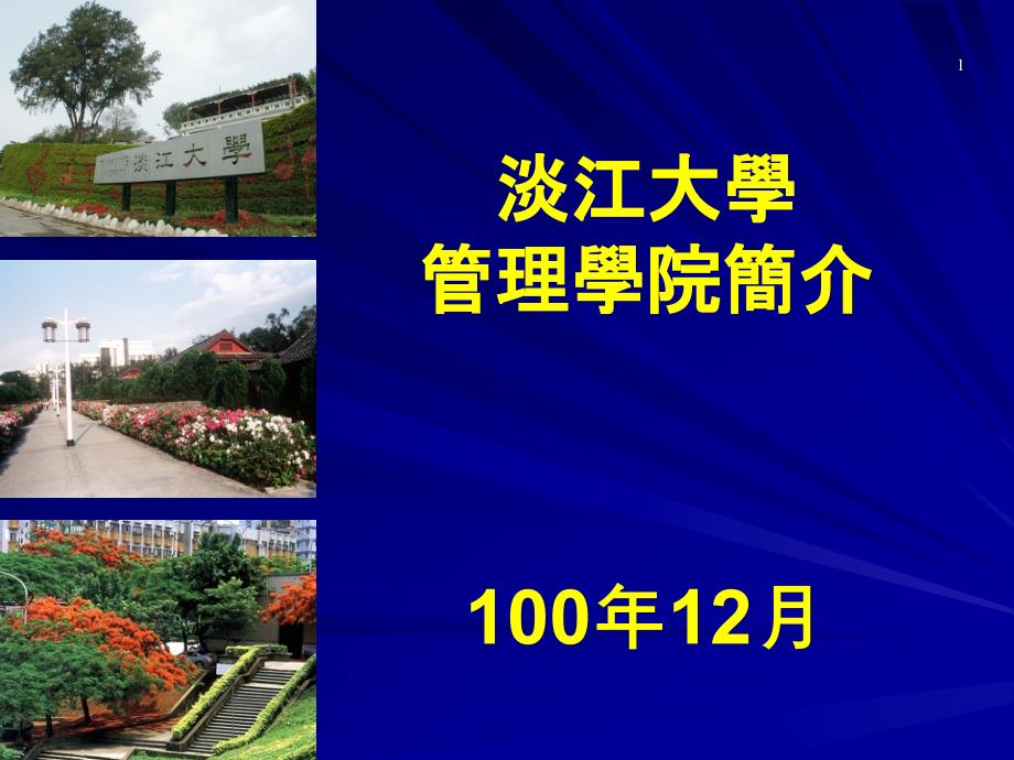 某大学管理学院简介课件_第1页