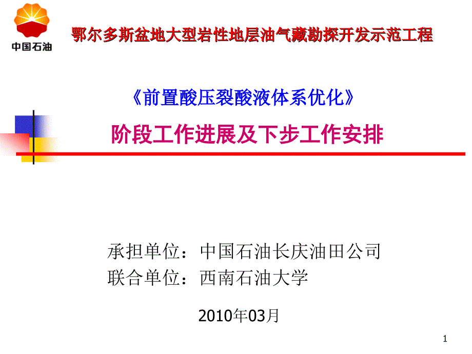 前置酸体系研究—工作进度汇报课件_第1页