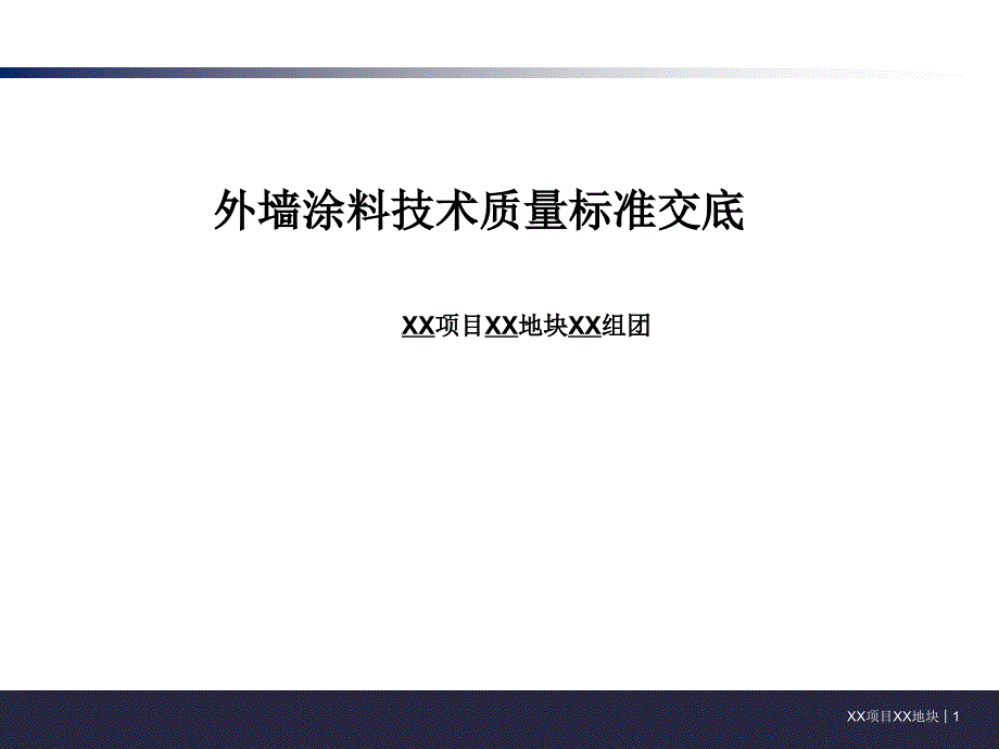 外墙涂料技术质量标准交底模板课件_第1页