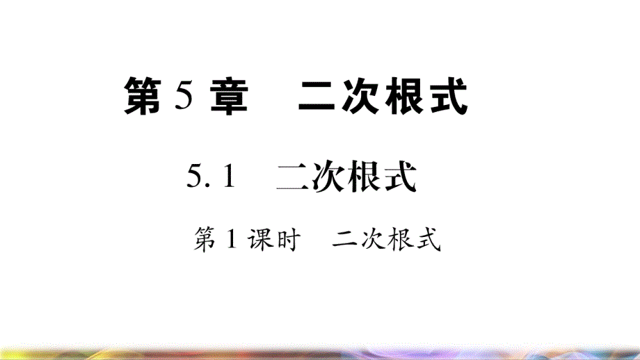 八年级数学上册第5章二次根式51二次根式第1课时二次根式习题课件新版湘教版版本_第1页