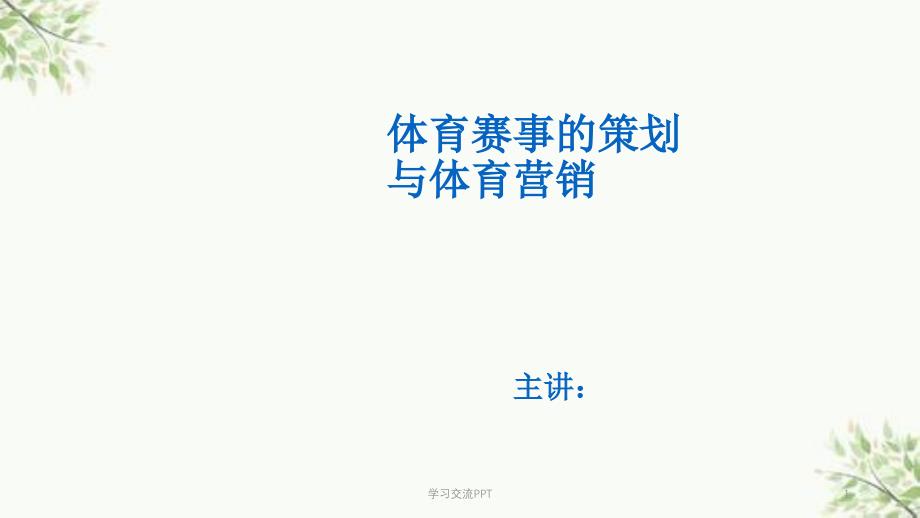 体育赛事营销与策划课件_第1页