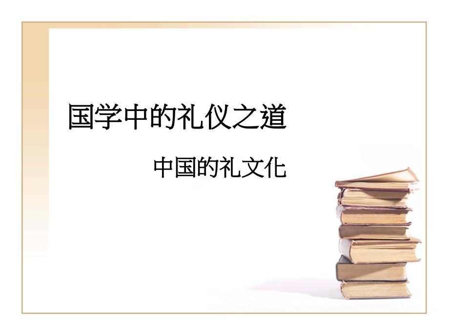 国学中的礼仪之道rar课件_第1页