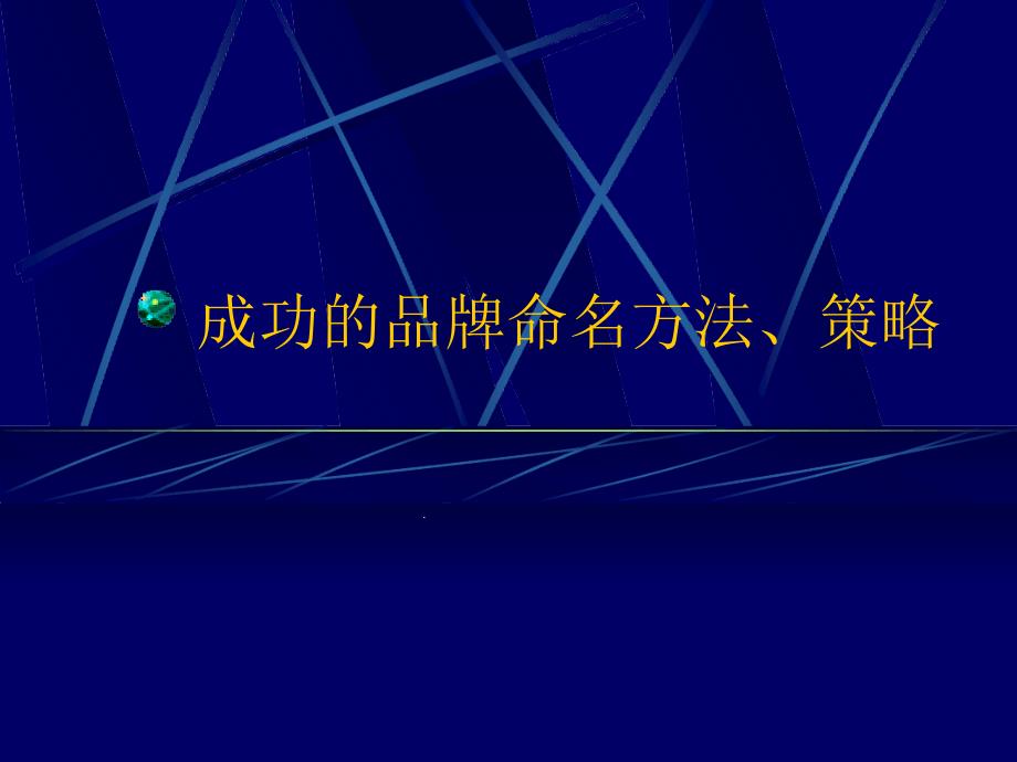 成功的品牌命名方法策略课件_第1页