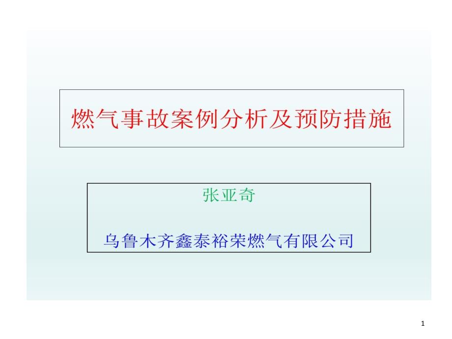 燃气事故的案例分析及预防的措施演示教学课件_第1页