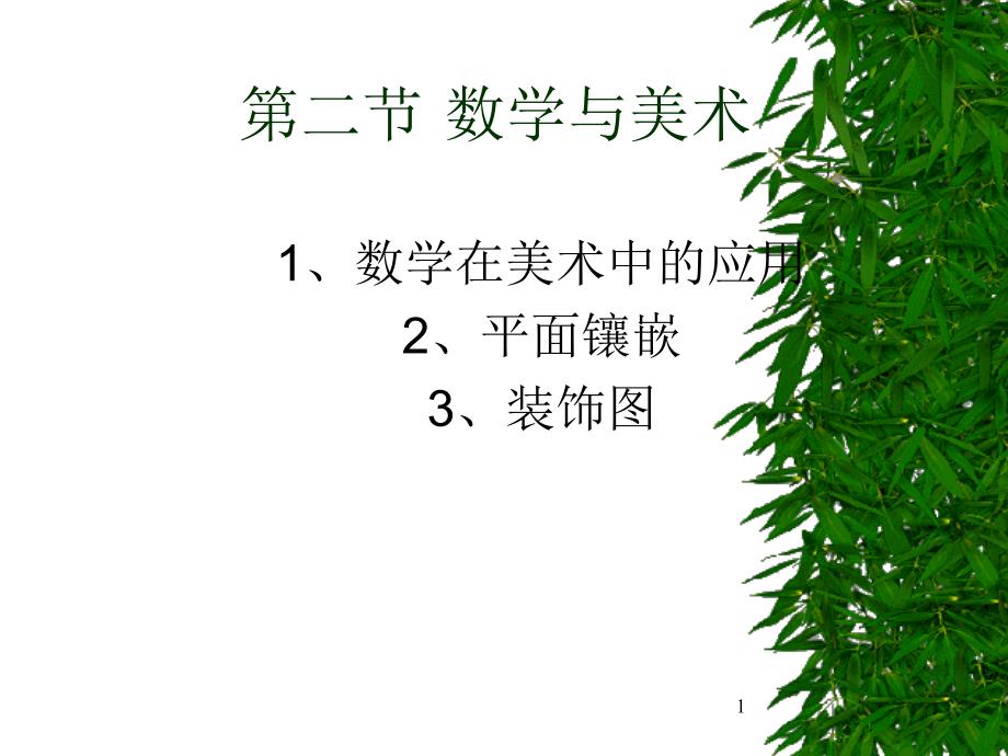 数学与美术课件_第1页