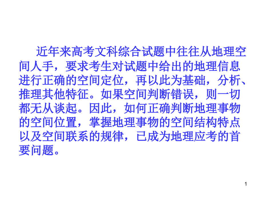 地理区域定位高三复习解析课件_第1页