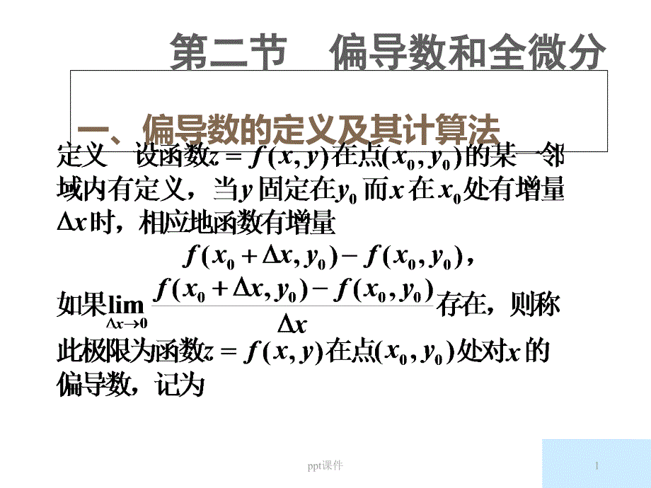 偏导数和全微分--课件_第1页