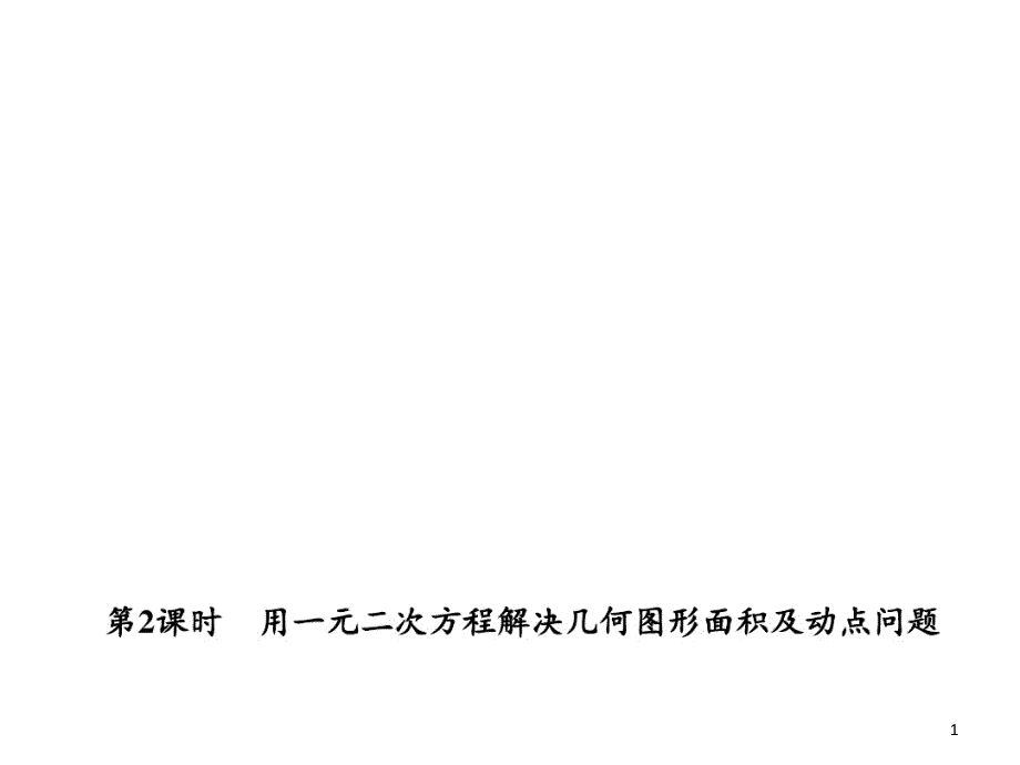 用一元二次方程解决几何图形面积及动点问题课件_第1页