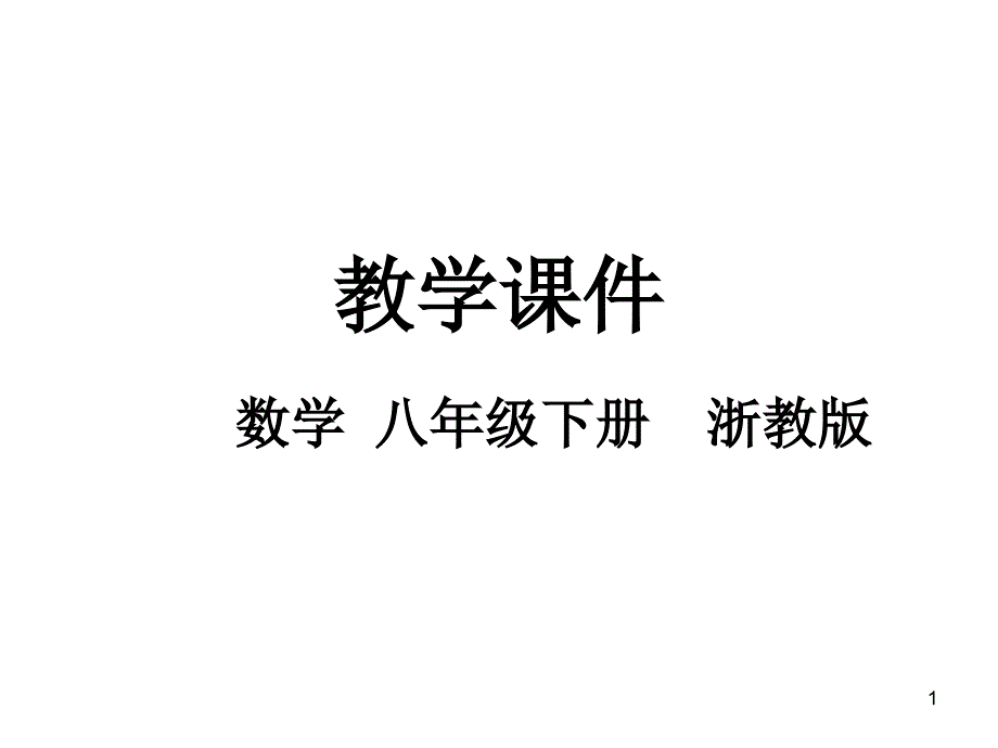 八年级数学下册浙教版课件：61-反比例函数_第1页