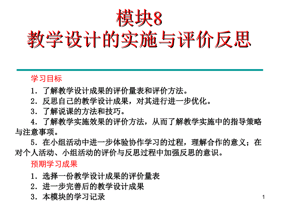 模块8教学设计的实施与评价反思课件_第1页