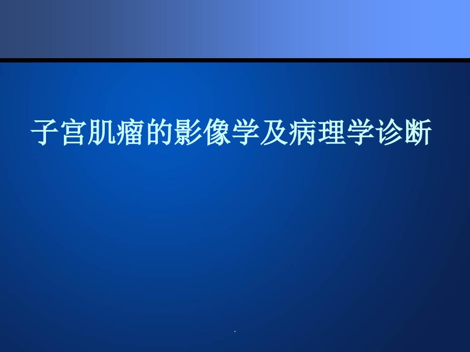 子宫肌瘤影像学及病理医学课件_第1页