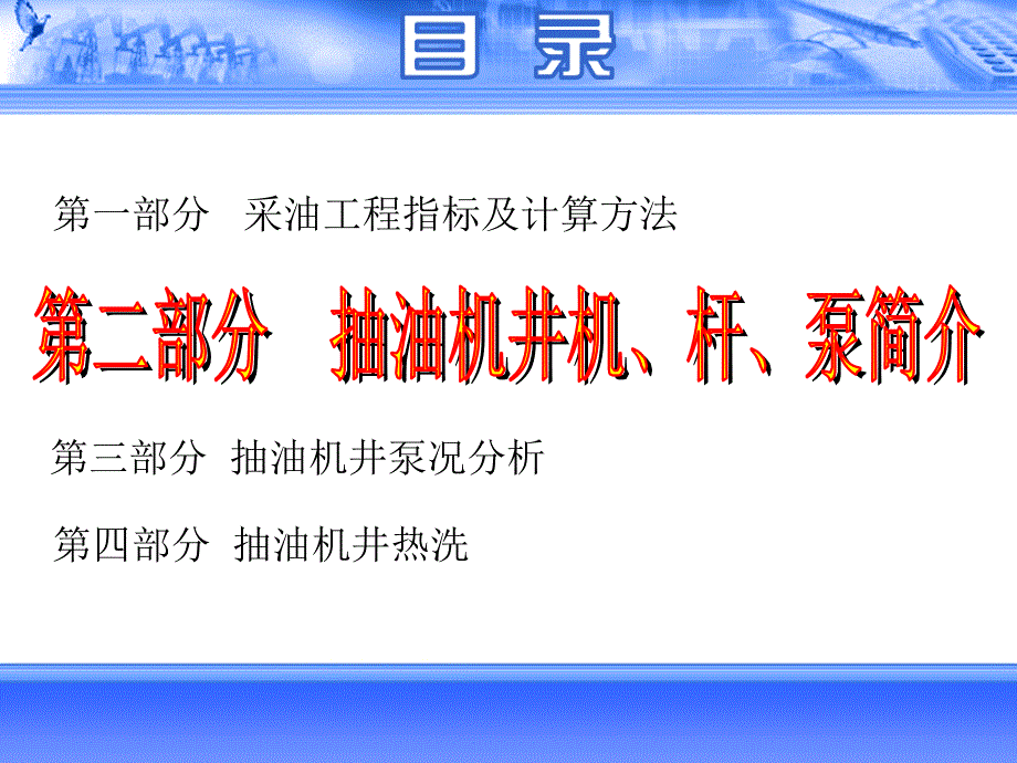 第二節(jié)、抽油機(jī)井機(jī)、桿、泵簡介方案_第1頁