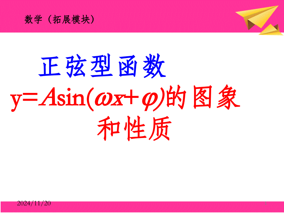 正弦型函数的图像与性质79081课件_第1页