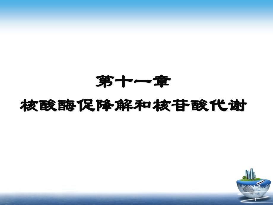 核酸的降解和核苷酸代谢课件_第1页