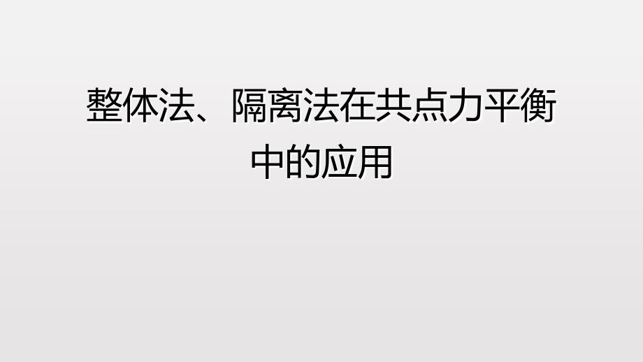 整体法隔离法在点力平衡中的应用课件_第1页