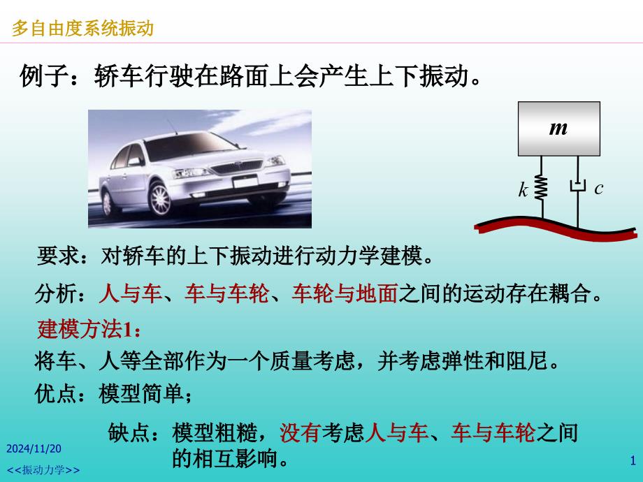 第4章-多自由度系统振动a课件_第1页