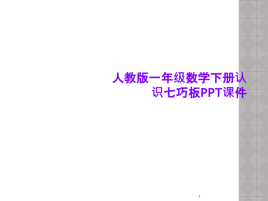 人教版一年级数学下册认识七巧板课件_第1页