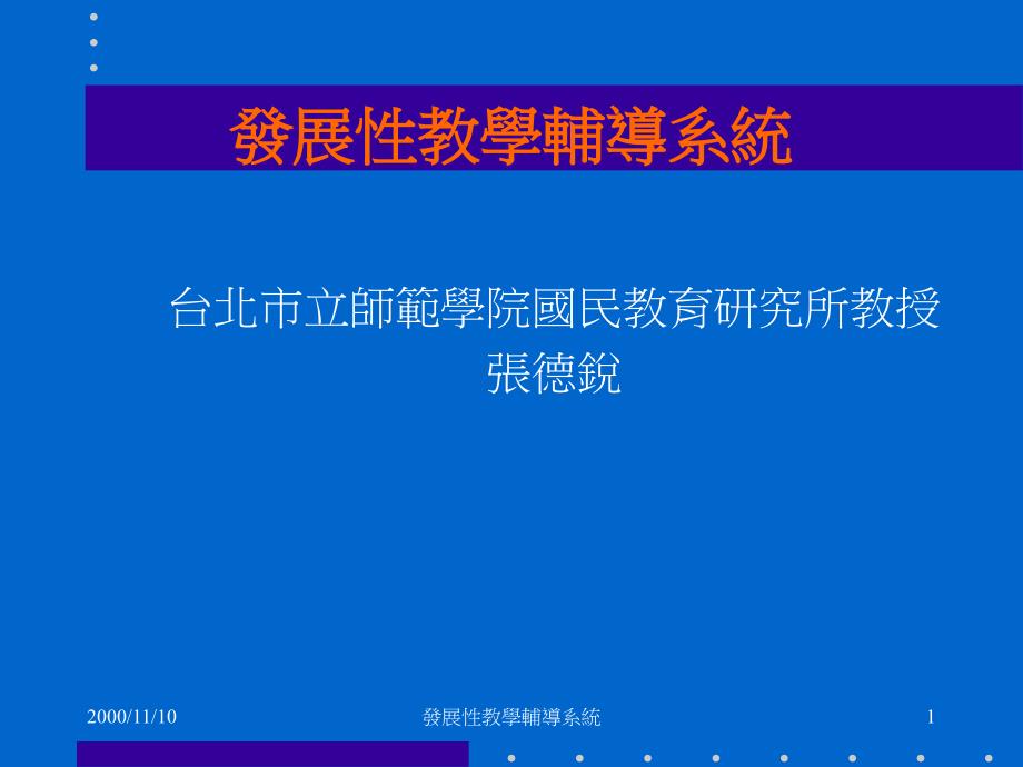 发展性教学辅导系统促进教师专业成长-仁美国民小学课件_第1页