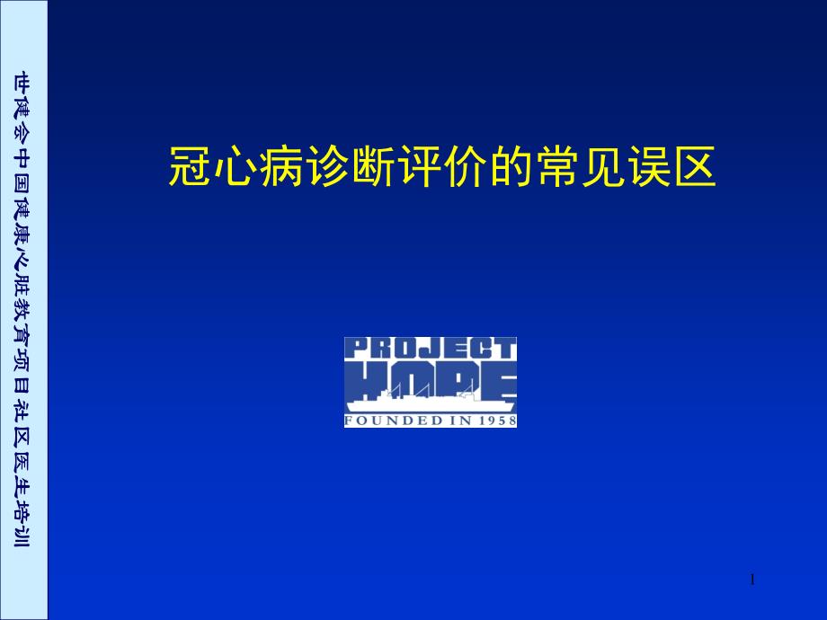 冠心病诊断评价常见误区讨论1课件_第1页