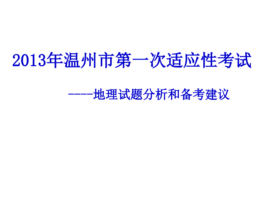 温州市一模命题思路分析及备考建议课件_第1页