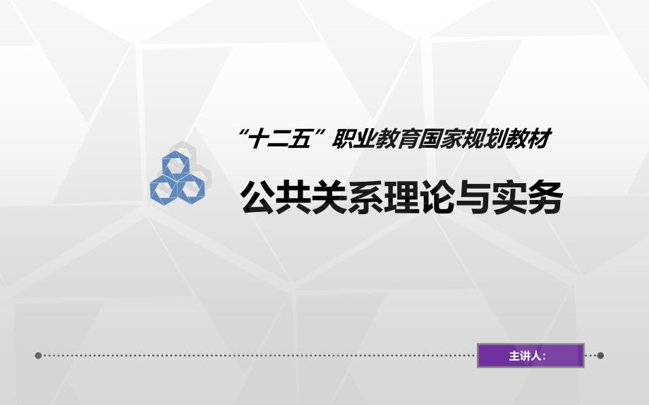 公关系理论与实务第六章课件_第1页