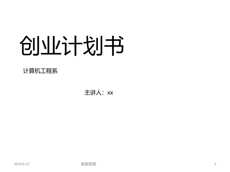 创业计划书模板课件_002_第1页