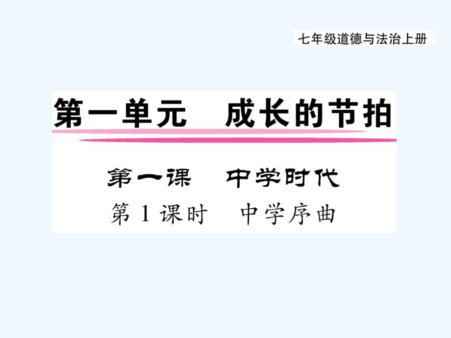 政治上册第一单元第一课第1框中学序曲课件1新人教版(道德与法治)_第1页