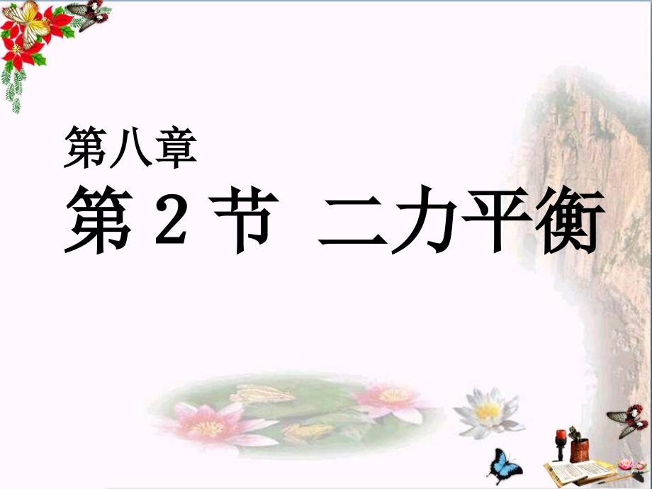 新人教版八年级物理下册第八章《运动和力》第2节《二力平衡》课件-1_第1页