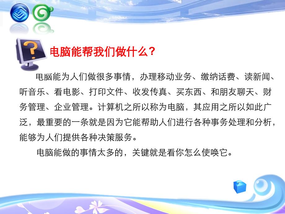 电脑使用的基本知识培训课件_第1页